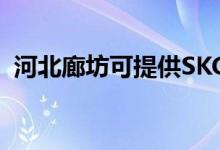 河北廊坊可提供SKG空調(diào)維修服務(wù)地址在哪