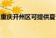 重慶開(kāi)州區(qū)可提供夏普空調(diào)維修服務(wù)地址在哪