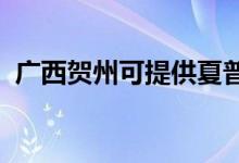 廣西賀州可提供夏普空調(diào)維修服務(wù)地址在哪