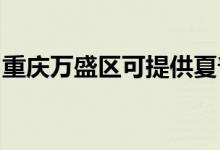 重慶萬(wàn)盛區(qū)可提供夏普空調(diào)維修服務(wù)地址在哪