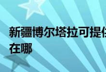 新疆博爾塔拉可提供惠而浦空調(diào)維修服務(wù)地址在哪