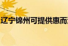 遼寧錦州可提供惠而浦空調(diào)維修服務(wù)地址在哪