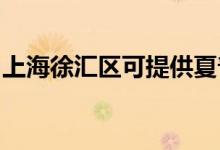 上海徐匯區(qū)可提供夏普空調(diào)維修服務(wù)地址在哪