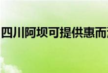 四川阿壩可提供惠而浦空調(diào)維修服務(wù)地址在哪