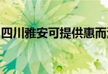 四川雅安可提供惠而浦空調(diào)維修服務(wù)地址在哪