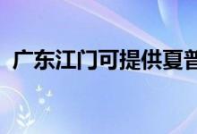 廣東江門(mén)可提供夏普空調(diào)維修服務(wù)地址在哪