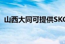 山西大同可提供SKG空調(diào)維修服務(wù)地址在哪
