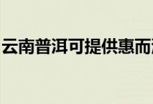 云南普洱可提供惠而浦空調(diào)維修服務(wù)地址在哪