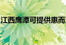 江西鷹潭可提供惠而浦空調(diào)維修服務(wù)地址在哪