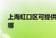 上海虹口區(qū)可提供SKG空調(diào)維修服務(wù)地址在哪