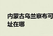內(nèi)蒙古烏蘭察布可提供SKG空調(diào)維修服務(wù)地址在哪