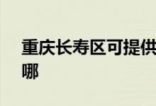 重慶長(zhǎng)壽區(qū)可提供SKG空調(diào)維修服務(wù)地址在哪