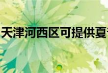天津河西區(qū)可提供夏普空調(diào)維修服務地址在哪