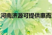 河南濟(jì)源可提供惠而浦空調(diào)維修服務(wù)地址在哪