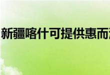 新疆喀什可提供惠而浦空調(diào)維修服務(wù)地址在哪