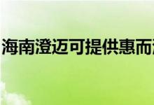 海南澄邁可提供惠而浦空調(diào)維修服務(wù)地址在哪