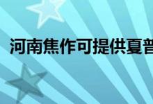 河南焦作可提供夏普空調維修服務地址在哪