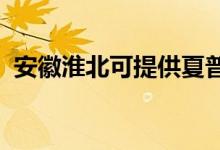 安徽淮北可提供夏普空調(diào)維修服務(wù)地址在哪