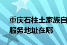 重慶石柱土家族自治縣可提供SKG空調(diào)維修服務(wù)地址在哪
