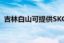 吉林白山可提供SKG空調(diào)維修服務(wù)地址在哪