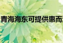 青海海東可提供惠而浦空調(diào)維修服務(wù)地址在哪