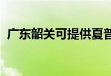 廣東韶關(guān)可提供夏普空調(diào)維修服務(wù)地址在哪