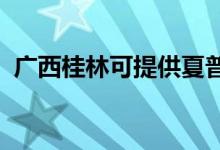 廣西桂林可提供夏普空調(diào)維修服務(wù)地址在哪