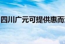 四川廣元可提供惠而浦空調(diào)維修服務(wù)地址在哪
