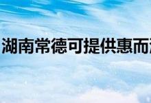 湖南常德可提供惠而浦空調(diào)維修服務(wù)地址在哪