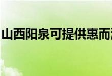 山西陽泉可提供惠而浦空調(diào)維修服務(wù)地址在哪