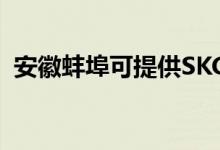 安徽蚌埠可提供SKG空調(diào)維修服務(wù)地址在哪