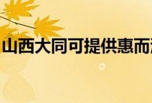 山西大同可提供惠而浦空調(diào)維修服務(wù)地址在哪