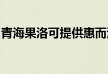 青海果洛可提供惠而浦空調(diào)維修服務(wù)地址在哪