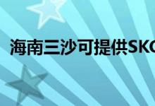 海南三沙可提供SKG空調(diào)維修服務(wù)地址在哪