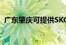 廣東肇慶可提供SKG空調(diào)維修服務(wù)地址在哪