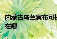 內(nèi)蒙古烏蘭察布可提供夏普空調(diào)維修服務(wù)地址在哪