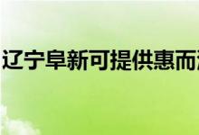 遼寧阜新可提供惠而浦空調(diào)維修服務(wù)地址在哪