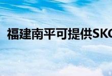 福建南平可提供SKG空調(diào)維修服務(wù)地址在哪
