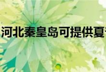 河北秦皇島可提供夏普空調維修服務地址在哪