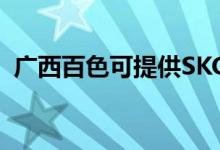 廣西百色可提供SKG空調(diào)維修服務(wù)地址在哪