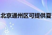 北京通州區(qū)可提供夏普空調(diào)維修服務(wù)地址在哪