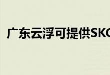 廣東云浮可提供SKG空調(diào)維修服務(wù)地址在哪