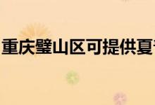 重慶璧山區(qū)可提供夏普空調(diào)維修服務(wù)地址在哪