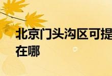 北京門頭溝區(qū)可提供SKG空調(diào)維修服務(wù)地址在哪