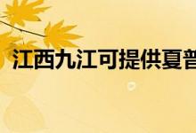 江西九江可提供夏普空調(diào)維修服務(wù)地址在哪