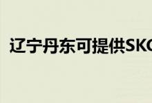 遼寧丹東可提供SKG空調(diào)維修服務(wù)地址在哪