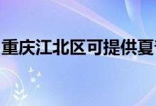 重慶江北區(qū)可提供夏普空調(diào)維修服務(wù)地址在哪