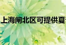 上海閘北區(qū)可提供夏普空調(diào)維修服務(wù)地址在哪
