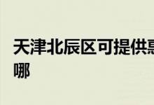 天津北辰區(qū)可提供惠而浦空調(diào)維修服務(wù)地址在哪
