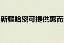 新疆哈密可提供惠而浦空調(diào)維修服務(wù)地址在哪